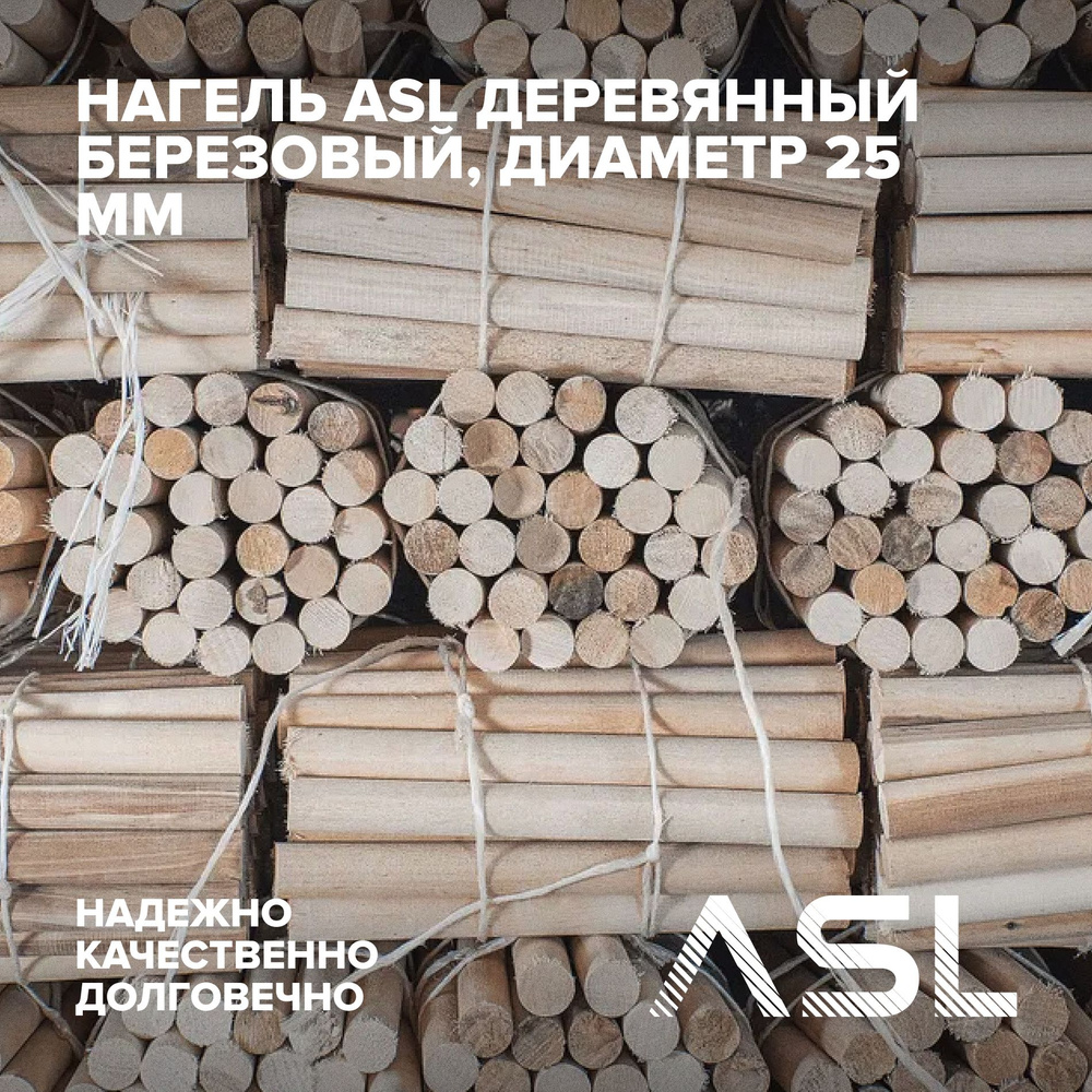 Нагель ASL деревянный березовый, диаметр 25 мм