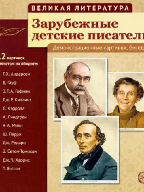 Великая литература. Зарубежные детские писатели (12 картинок с текстом 210x250 мм)  #1