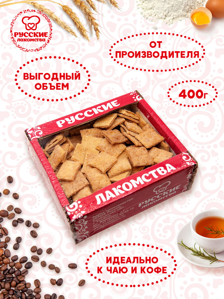 Крекер-печенье "Карамельки" с фруктово-сливочным ароматом , 400 гр ...