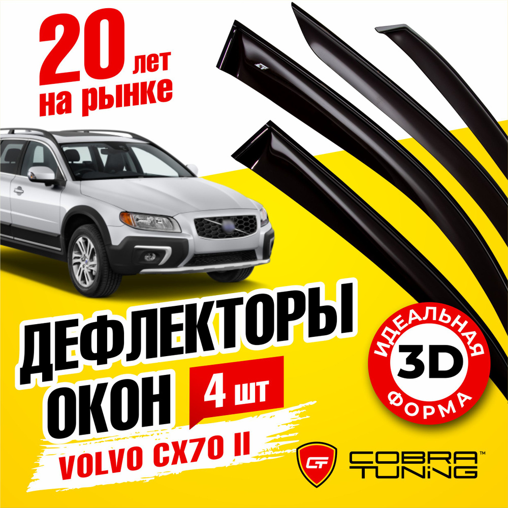 Дефлектор для окон Cobra Tuning V10307 XC70 купить по выгодной цене в  интернет-магазине OZON (541770222)