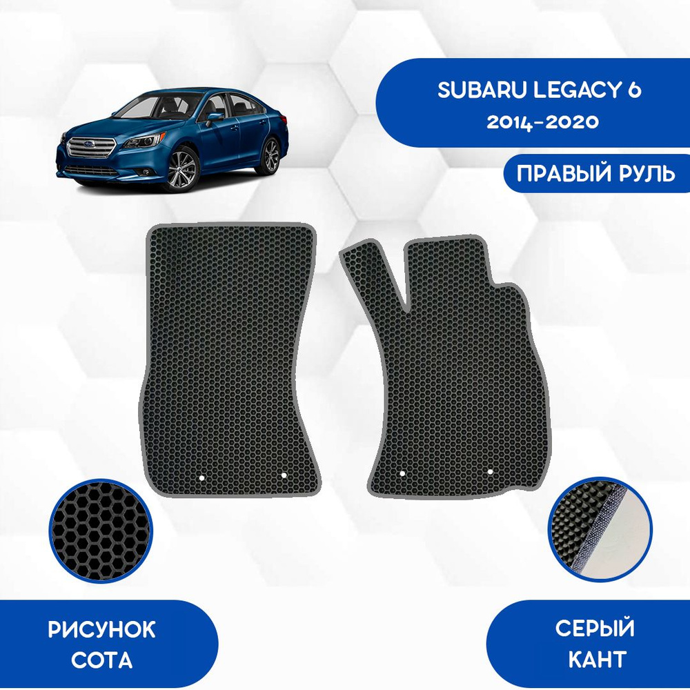 Коврики в салон автомобиля SaVakS Subaru Legacy 6 2014-2020 С правым рулем,  цвет черный, серый - купить по выгодной цене в интернет-магазине OZON  (851387052)