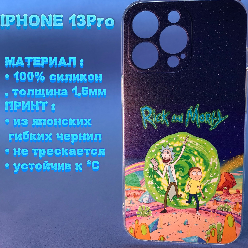 Чехол IPhone 13Pro айфон 13Про РИК И МОРТИи RICK дед MORTY внук - купить с  доставкой по выгодным ценам в интернет-магазине OZON (851484520)