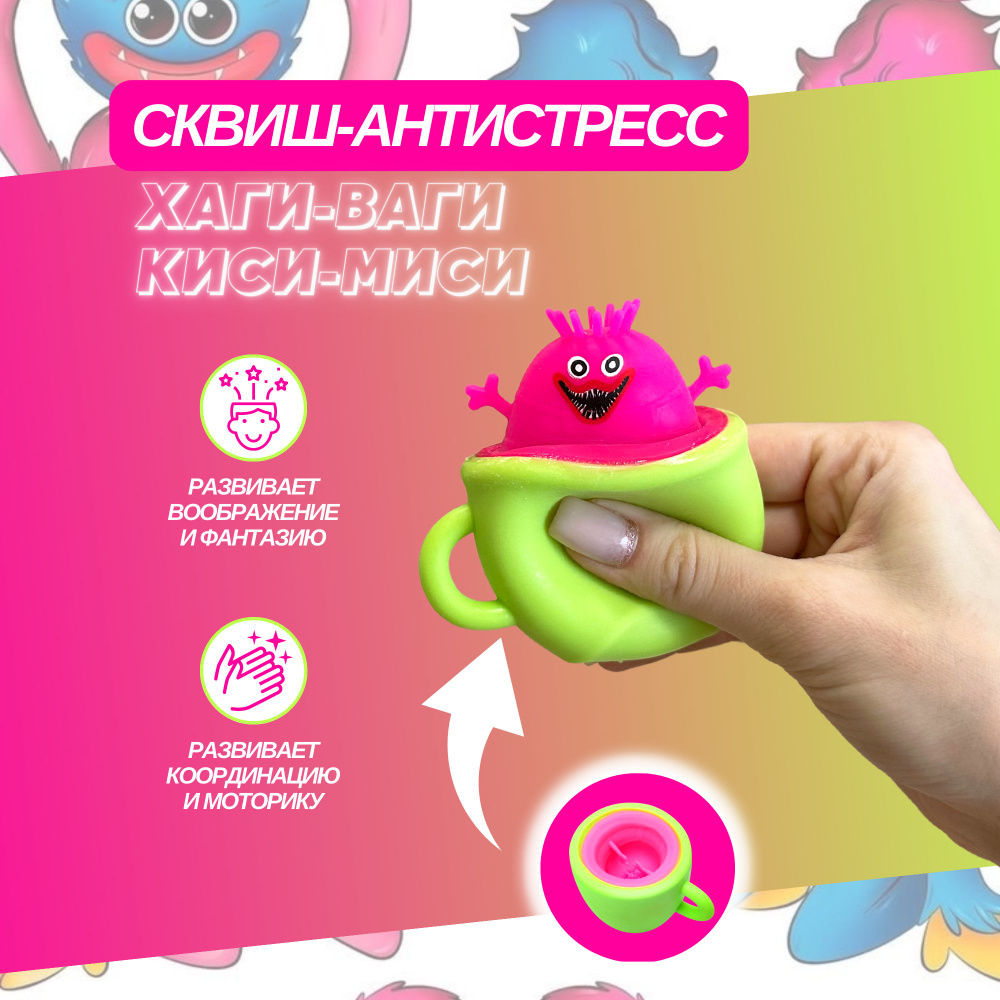 Игрушка антистресс Хаги-Ваги и Киси-Миси, игрушка сквиш и мялка для детей -  купить с доставкой по выгодным ценам в интернет-магазине OZON (851928790)