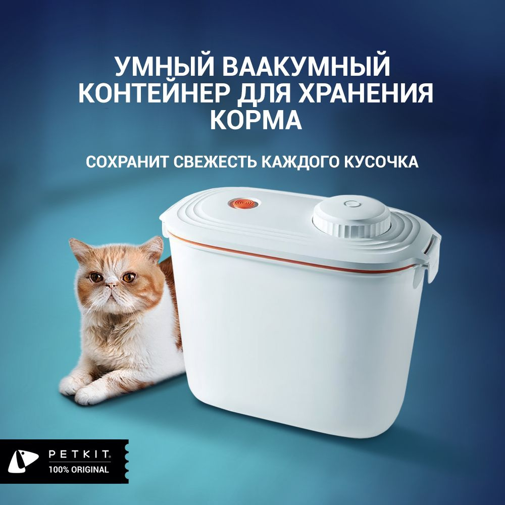 Вакуумный контейнер для хранения корма кошек и собак Petkit Vacube - купить  с доставкой по выгодным ценам в интернет-магазине OZON (850652650)