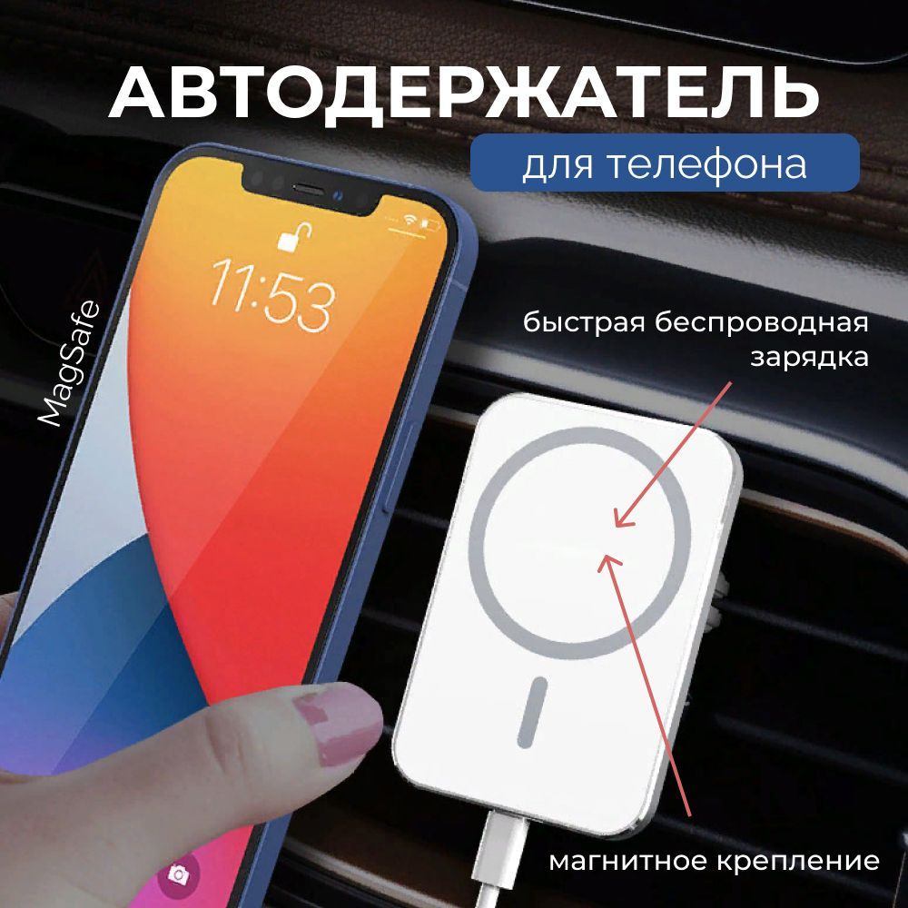 Держатель автомобильный MagSafe с беспроводной зарядкой 15W - купить по  низким ценам в интернет-магазине OZON (1249536106)