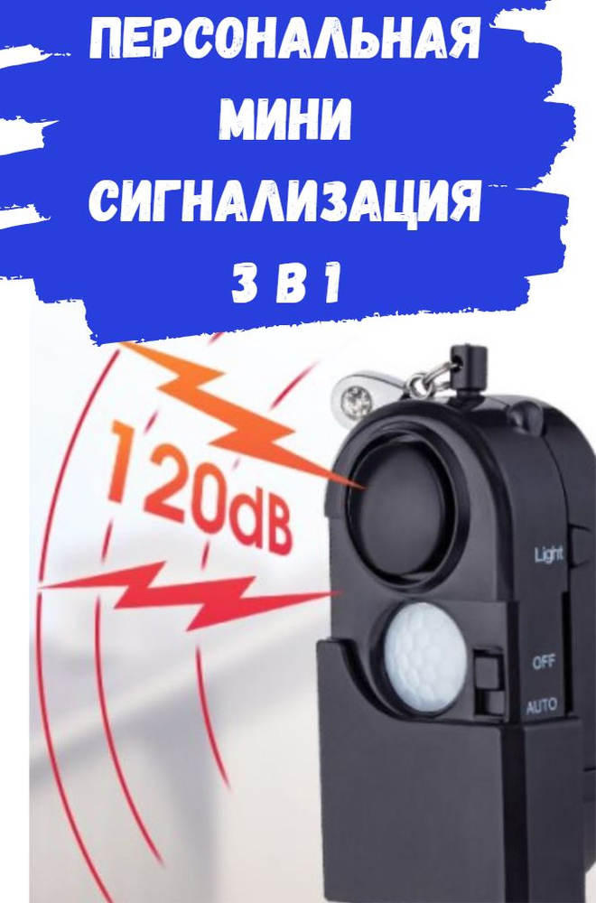 Брелок-сигнализация 3 в 1 The Mini Pir Personal Alarm / Портативная ...