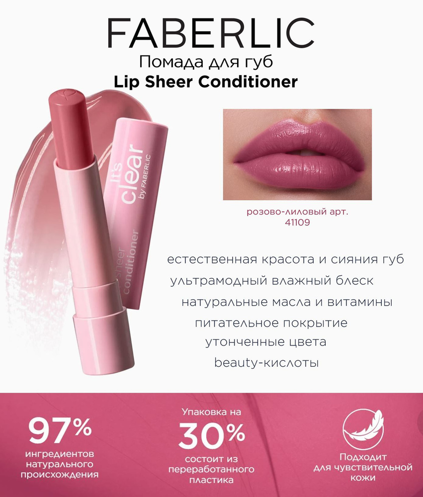 Faberlic Кремовая сияющая помада для губ, бальзам Фаберлик Its Clear Lip  Sheer Conditioner, Розово-Лиловый - купить с доставкой по выгодным ценам в  интернет-магазине OZON (849169209)