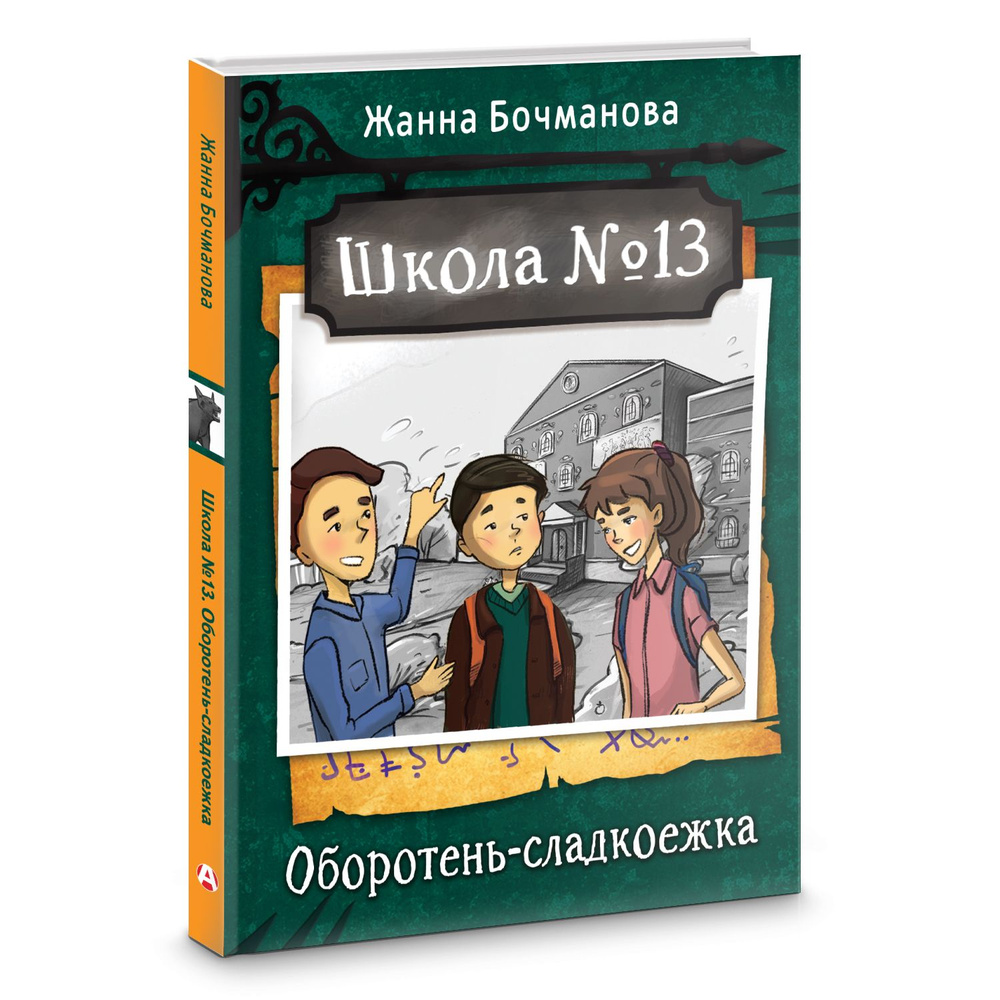 Школа №13. Оборотень-сладкоежка | Бочманова Жанна Юрьевна  #1