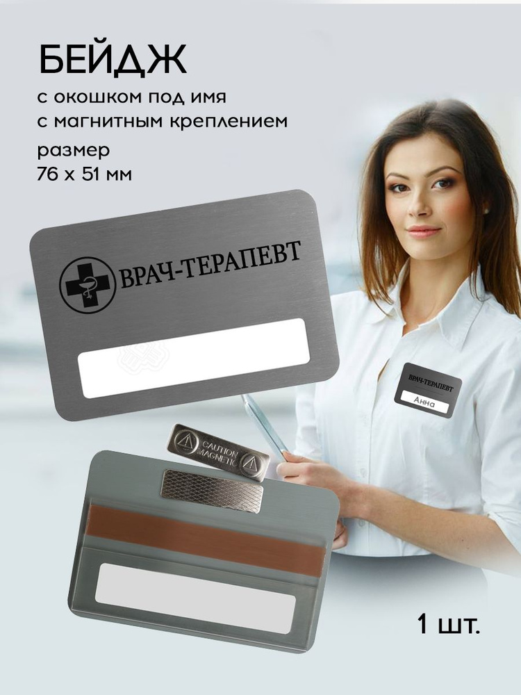Бейдж "Врач-терапевт" на магните с окошком под имя, серебро, 1 шт ...