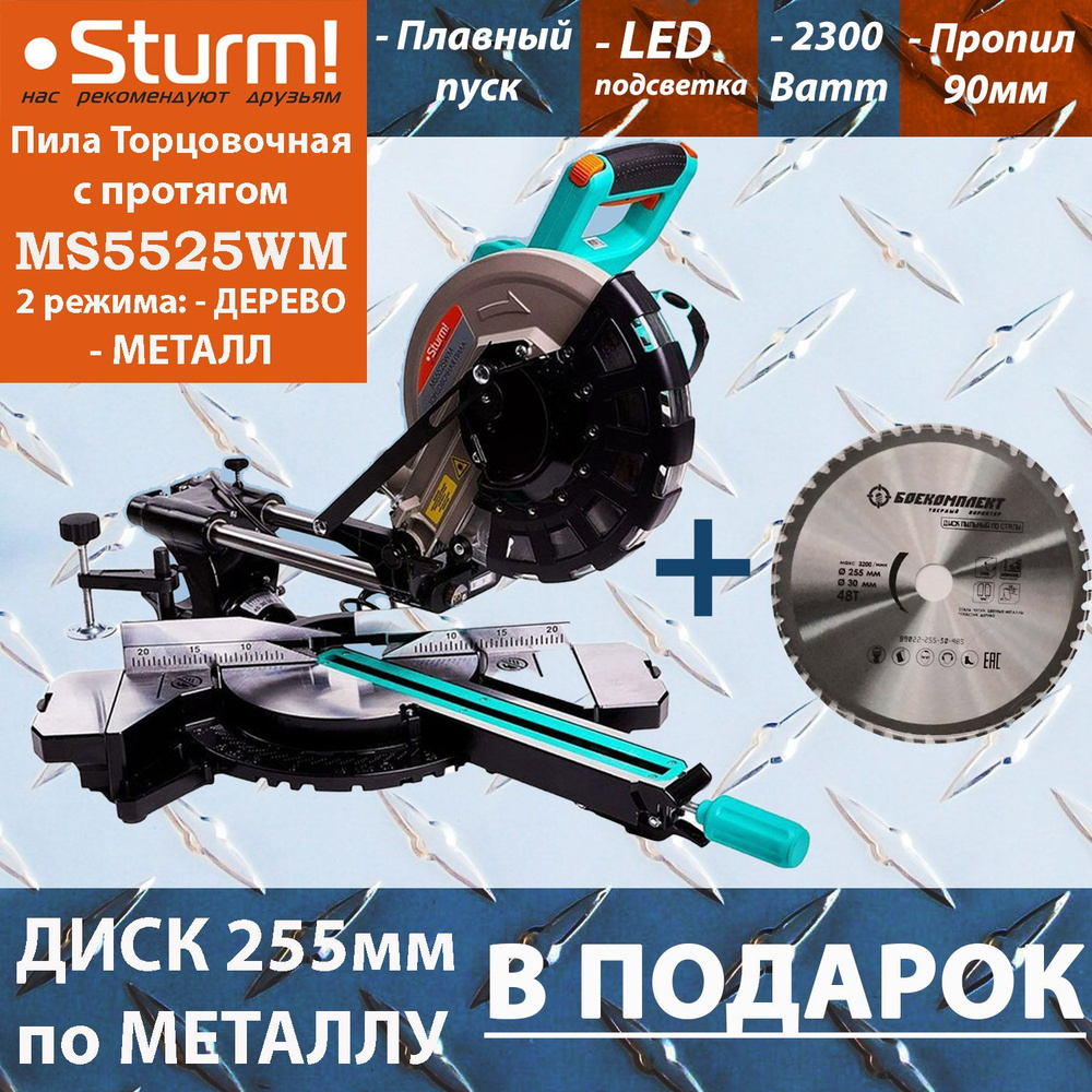 Торцовочная пила с протягом по дереву и металлу Sturm MS5525WM (диск по  дереву в комплекте) + диск по металлу Боекомплект B9022-255-30-48S чистый  рез