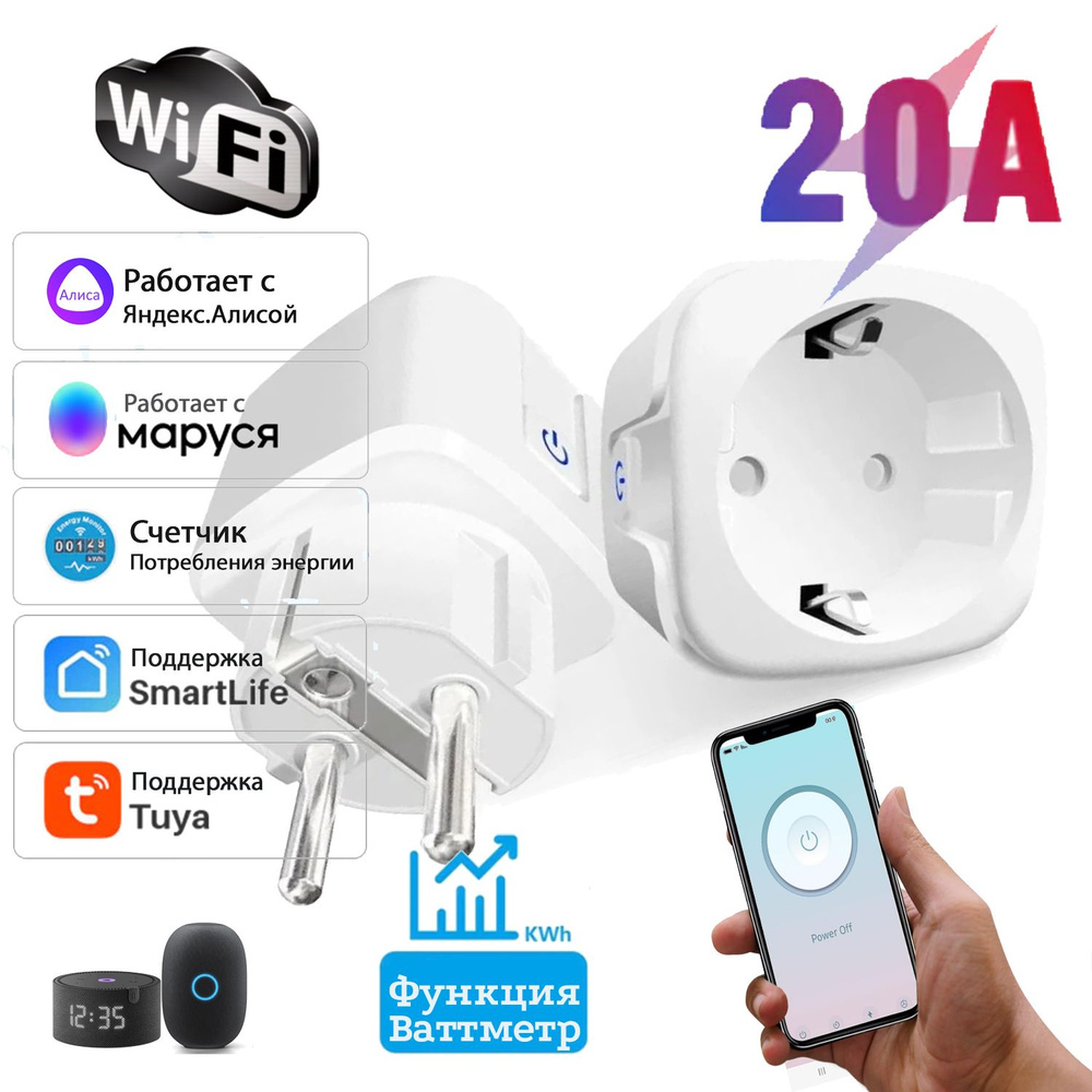 Умная Wi-Fi розетка 20А для умного дома с Алисой/ Голосовое управление ...