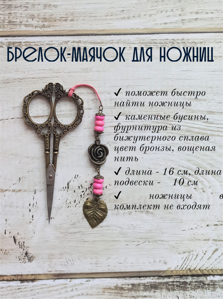 Маячок, подвес для ножниц мнж168 - купить с доставкой по выгодным ценам ...