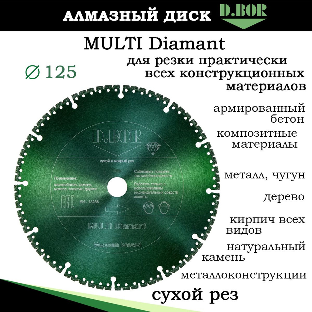 Диск 125 алмазный универсальный, для всех типов материалов,D.BOR MULTI ...