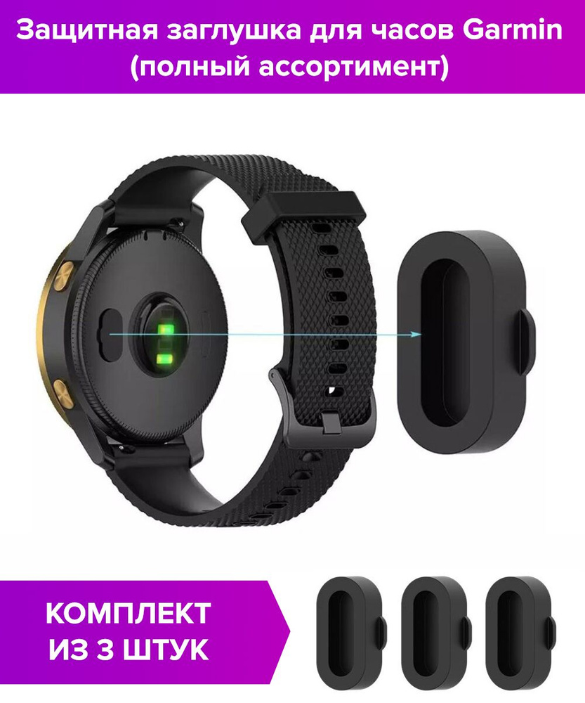 Защитные заглушки (3 шт) для Garmin Fenix 5, Fenix 6 (полный ассортимент) -  купить с доставкой по выгодным ценам в интернет-магазине OZON (838494258)