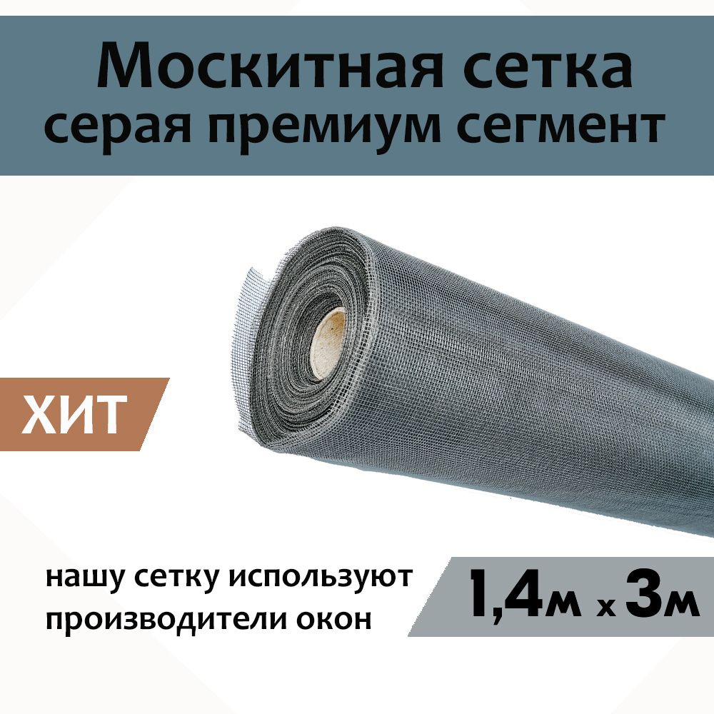 Сетка москитная 1,4м*3м от комаров на окна, антимоскитная защита от ...