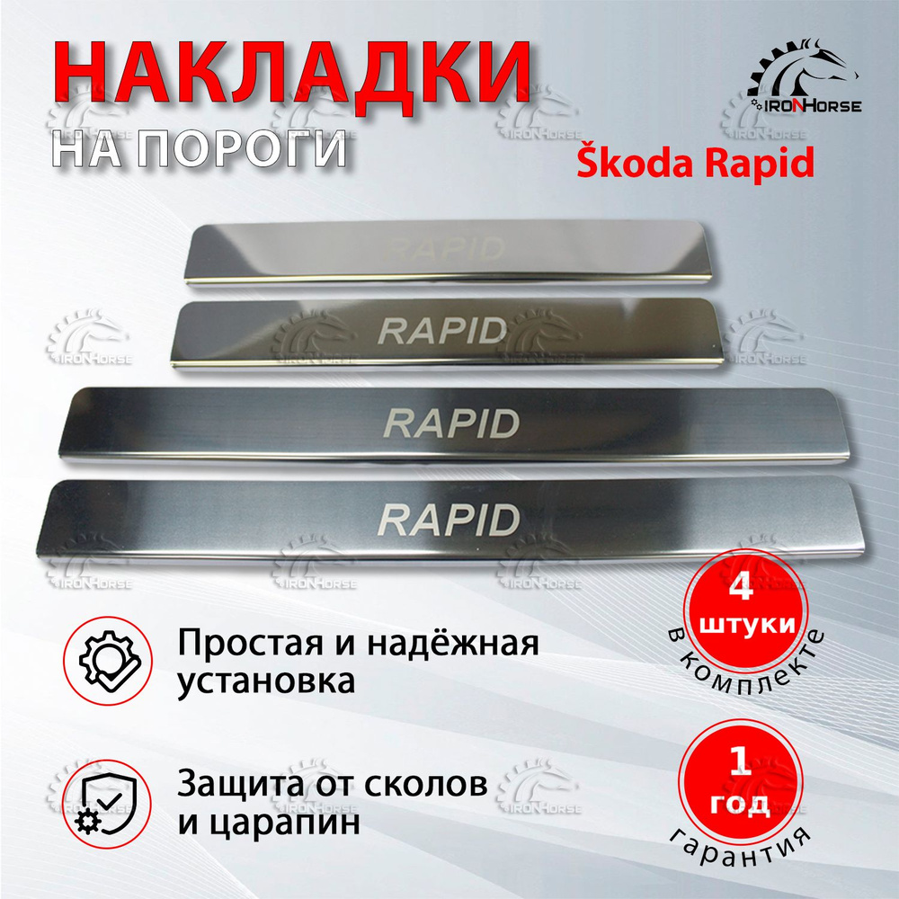 Накладки на пороги для Шкода Рапид 1 / Skoda Rapid (2012-2020 ...