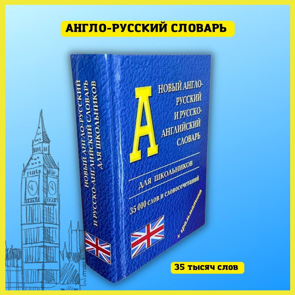 Новый англо-русский Русско-английский словарь для школьников 35.000 слов +  грамматика - купить с доставкой по выгодным ценам в интернет-магазине OZON  (289143540)