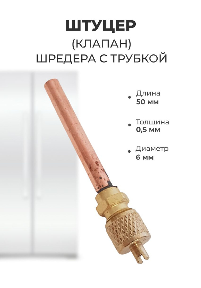 Штуцер (клапан) шредера с трубкой 6*0,5*50 (комплект 10 шт.) - купить с ...