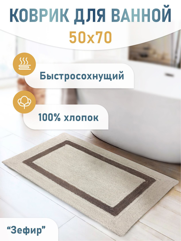 Коврик для ванной комнаты и туалета 50*70 см, противоскользящий, прямоугольный  #1
