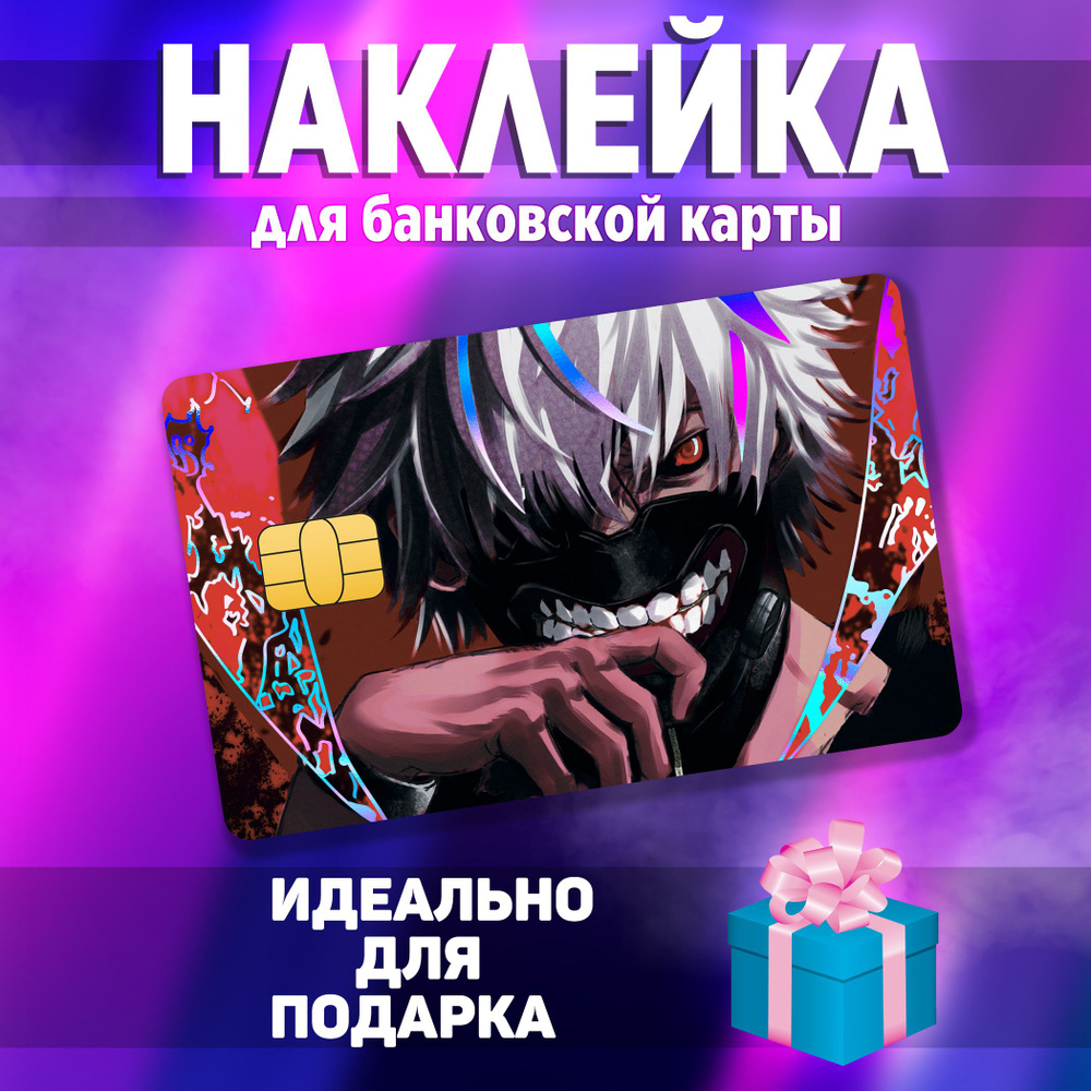 Наклейка на банковскую карту аниме Токийский Гуль Кен Канеки Стикер Tokyo  Ghoul Ken Kaneki голографический - купить с доставкой по выгодным ценам в  интернет-магазине OZON (858143610)