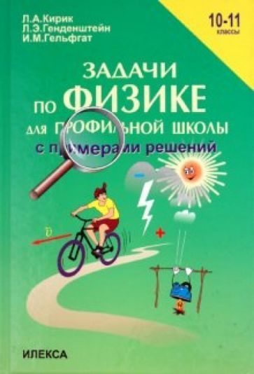 Кирик, Генденштейн - Физика. 10-11 классы. Задачи по физике для профильной школы с примерами решений #1