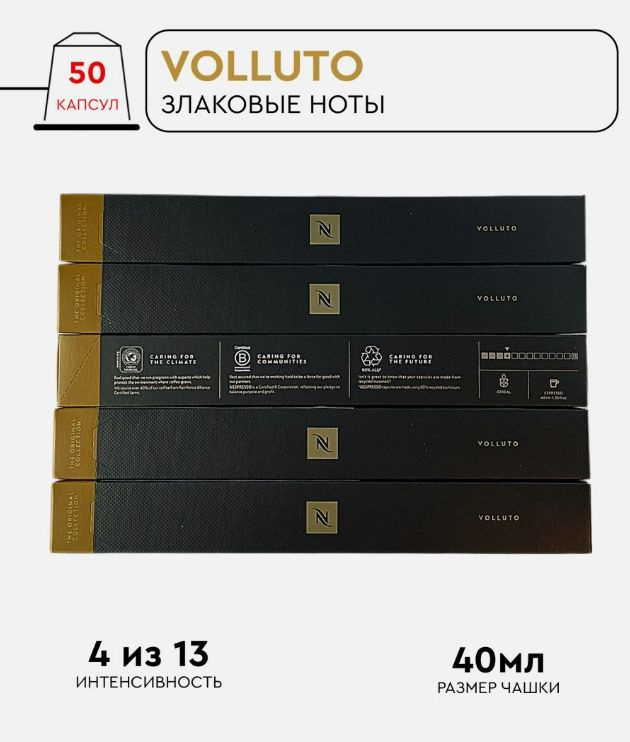 Набор кофе в капсулах для Nespresso Volluto 50 капсул #1