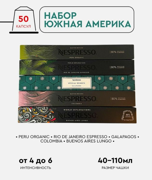 Набор кофе в капсулах для Nespresso Южная Америка 50 капсул #1