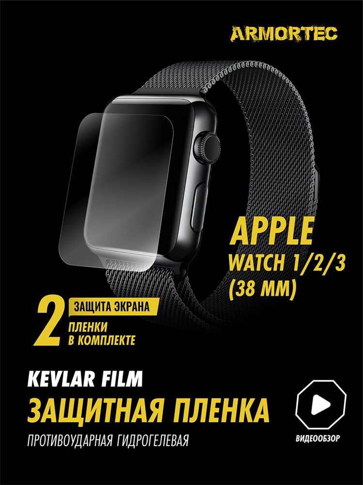 Защитная пленка на Apple Watch 1 2 3 38 mm гидрогелевая ARMORTEC #1