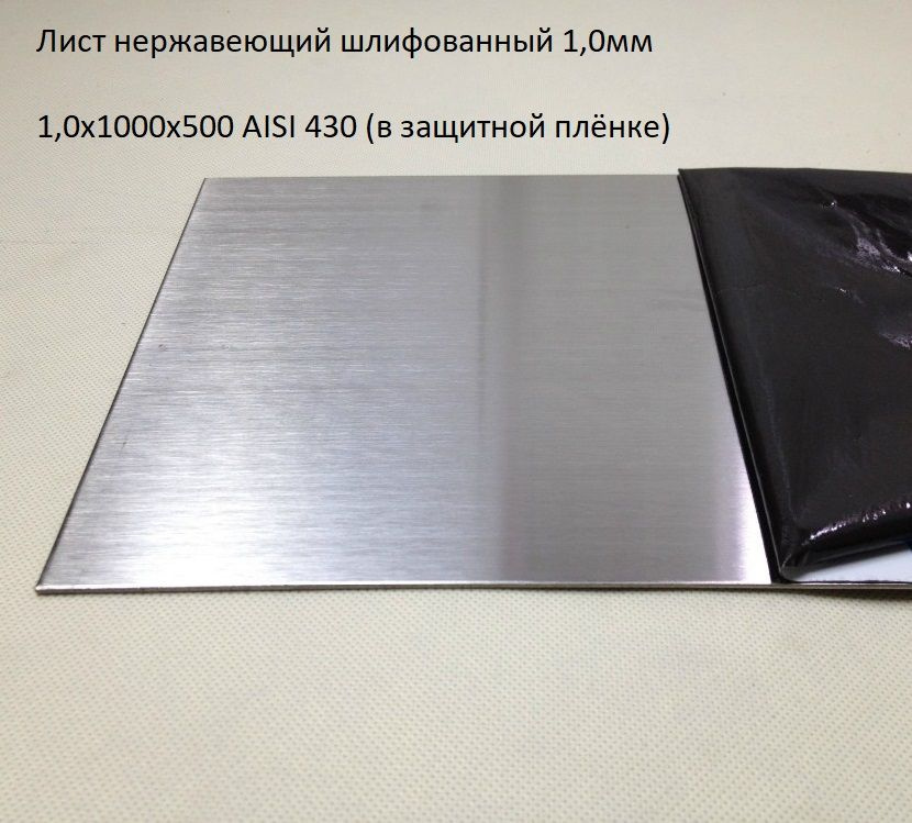 Лист нержавеющий шлифованный 1,0х1000х500 AISI 430 (в плёнке) 1,0мм  #1