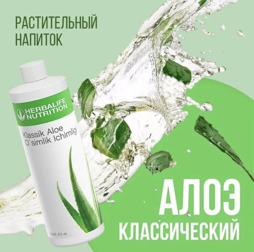 Herbalife Растительный напиток Алоэ 473мл Гербалайф алое для очищения ...