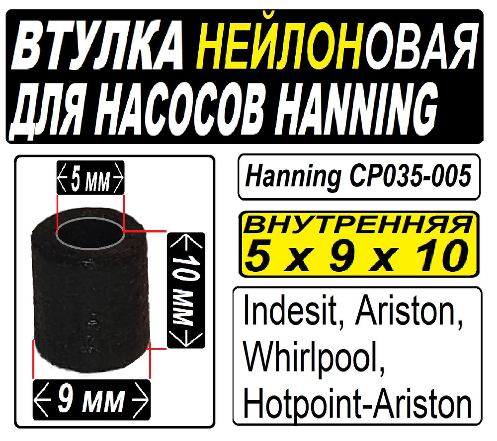 Втулка направляющая к насосам Hanning (Whirlpool, Indesit, Ariston) Нейлоновая (5x9x10) внутренняя  #1