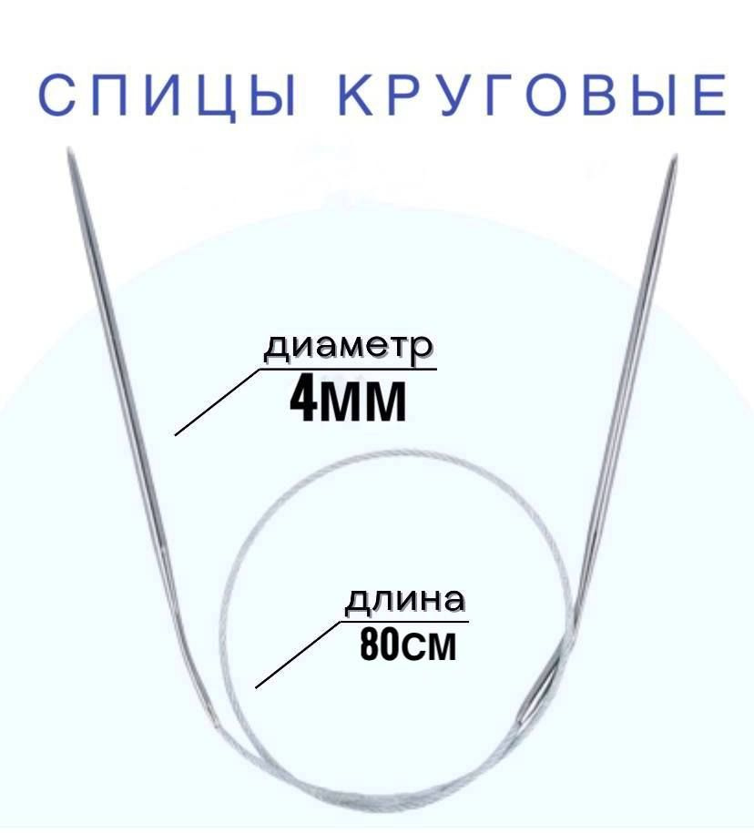 Спицы для вязания круговые d4 мм 80 см на металлической леске  #1