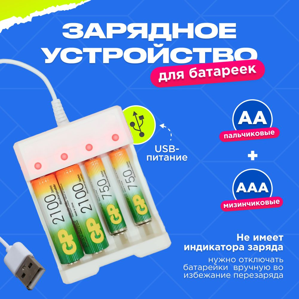 для AA, AAA, C, D (NiMH/NiCd)