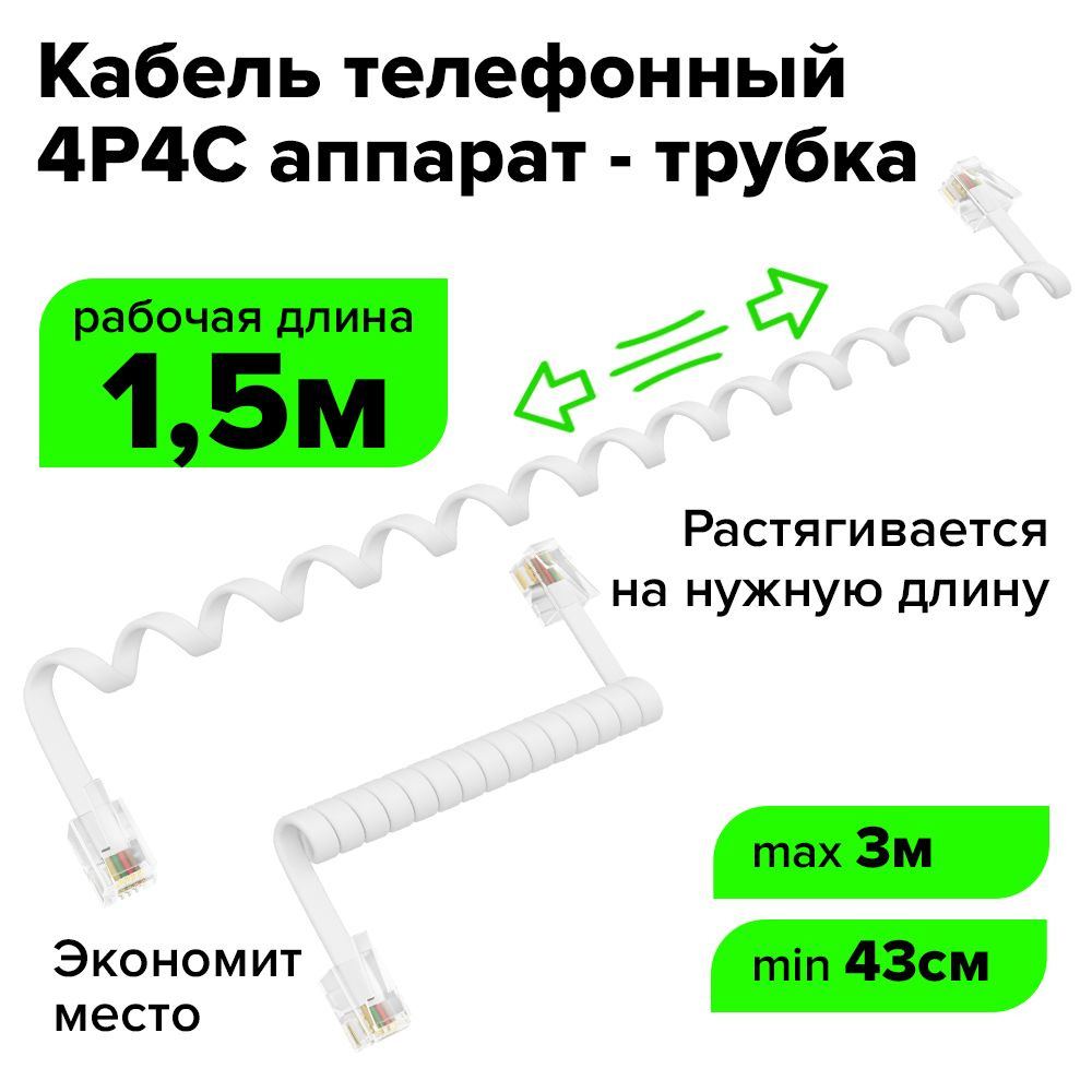 Витой телефонный шнур удлинитель RJ-9 3 метра белый GCR 4P4C провод для  подключения стационарного телефона телефонных розеток