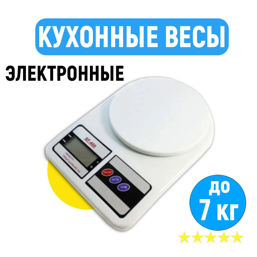 Электронные Кухонные весы URM Весы кухонные электронные SF-400, 10 кг.,  белый купить по низкой цене в интернет-магазине OZON (307650661)