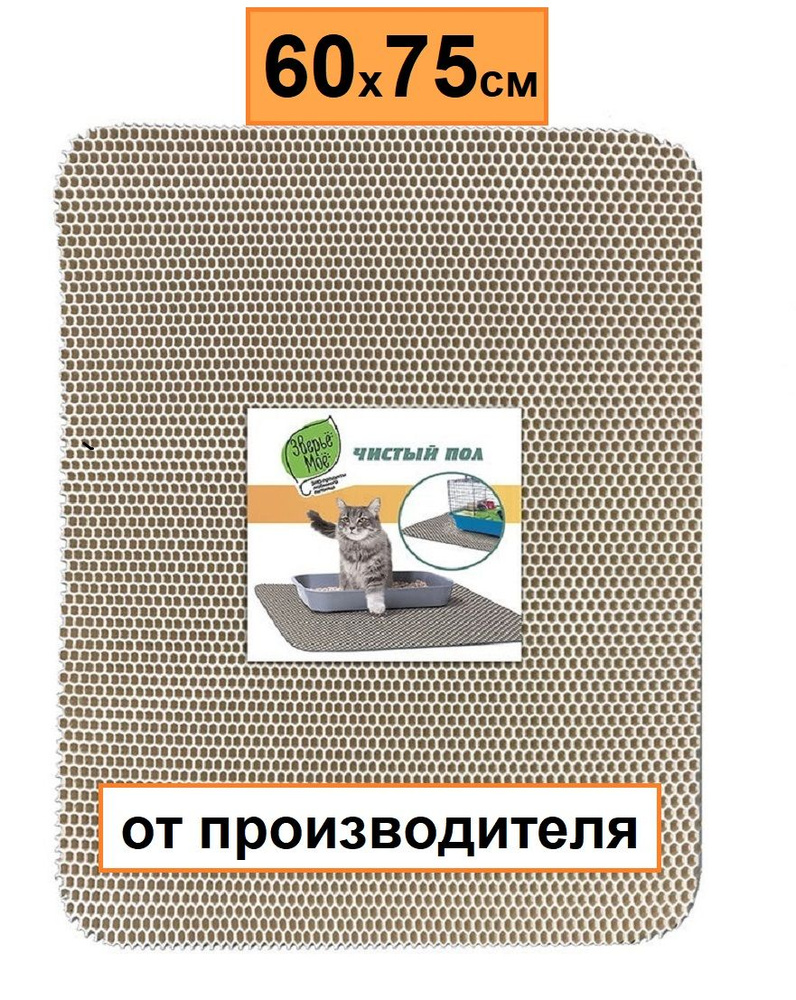 Коврик для туалета Зверье Мое Чистый пол, цвет бежевый, 60Х75 см - купить с  доставкой по выгодным ценам в интернет-магазине OZON (167488914)
