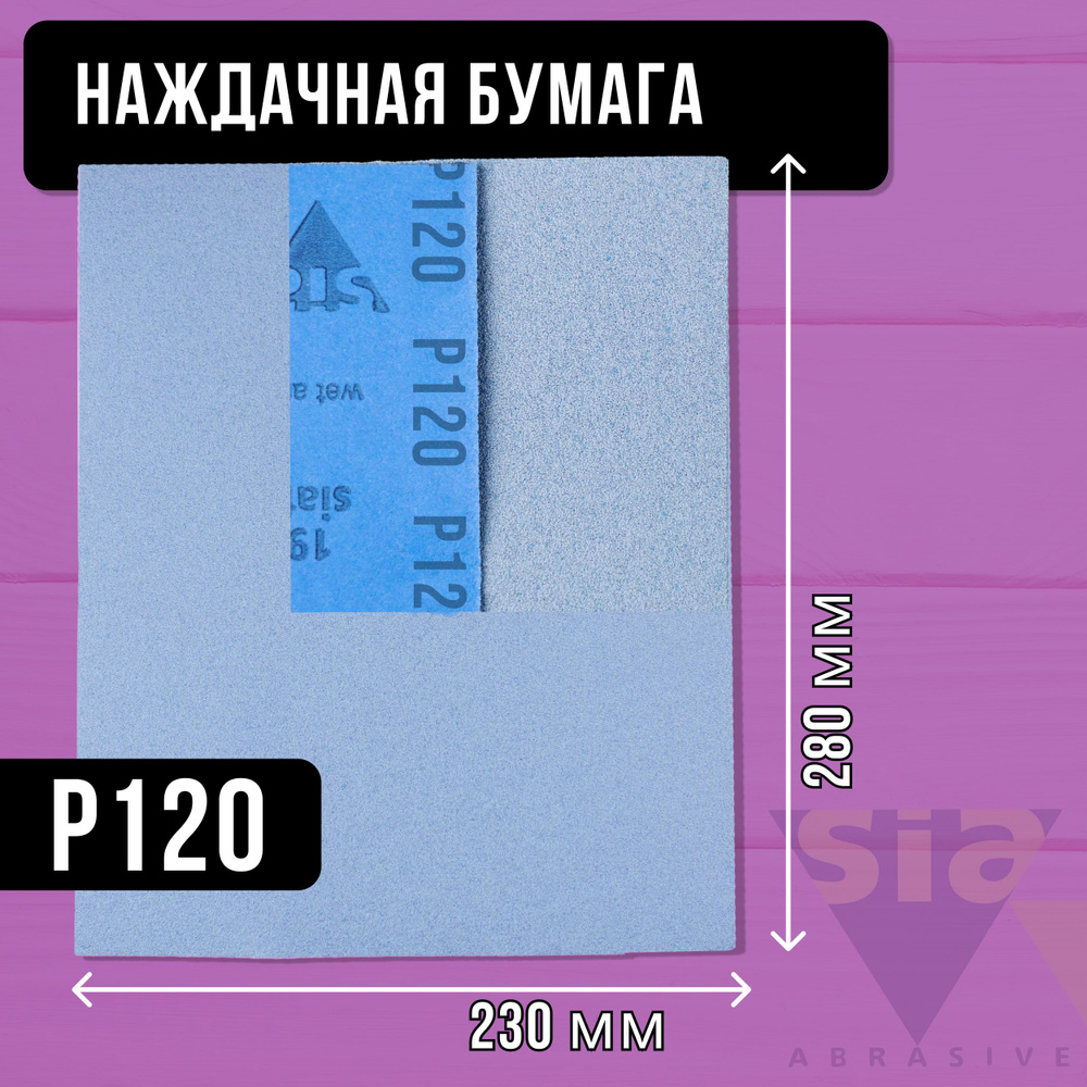 Лист шлифовальный/шкурка Sia 230 мм P120 1 шт - купить по низким ценам в  интернет-магазине OZON (362729027)