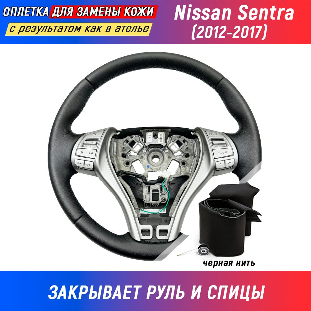 Оплетка на руль Nissan Sentra (2012-2017) для замены штатной кожи руля - черная нить / Пермь-рулит  #1