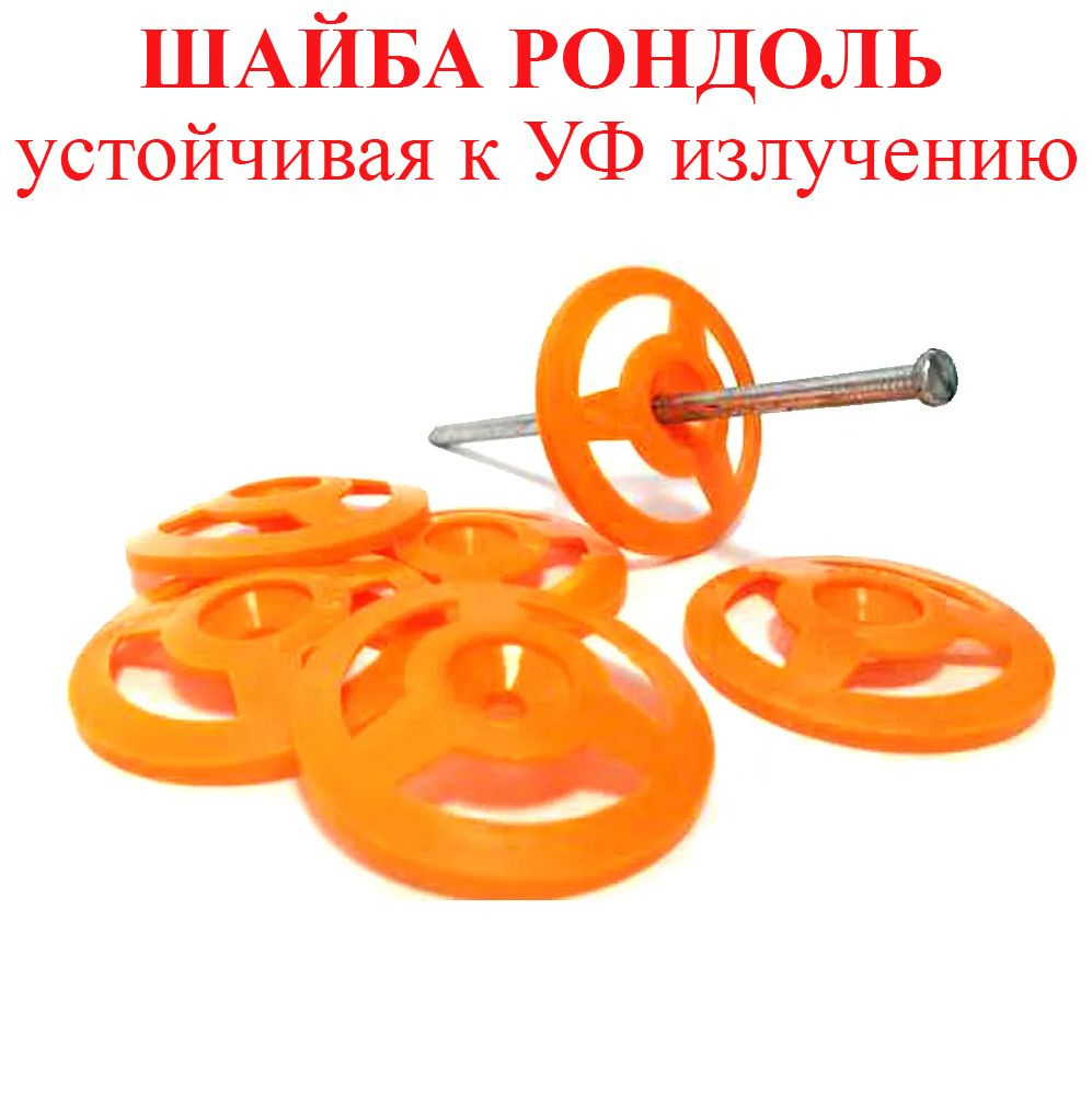 Шайба Рондоль 50 мм для утеплителя, теплоизоляции (50 шт.) оранжевая, устойчивая к УФ излучению.  #1