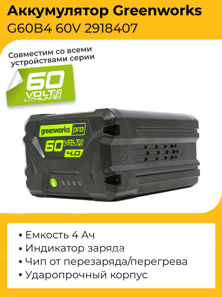 Аккумулятор Greenworks G60B4 60V 2918407 (4 Ач) #1