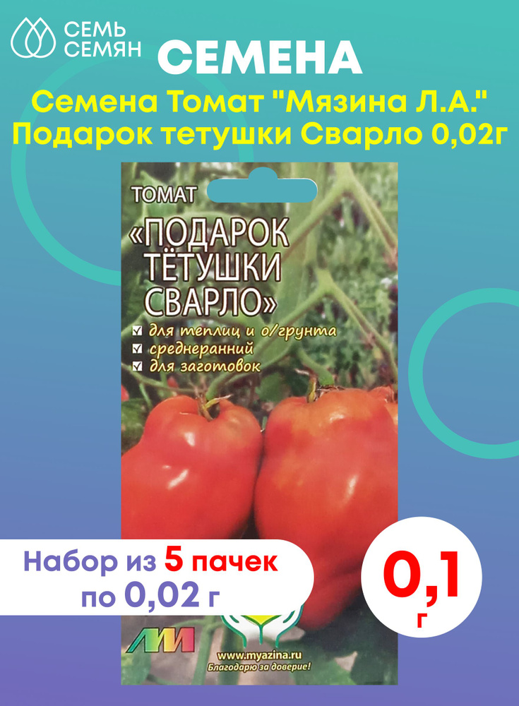 Семена Томат "Мязина Л.А." Подарок тетушки Сварло 0,02г (набор из 5 шт)  #1