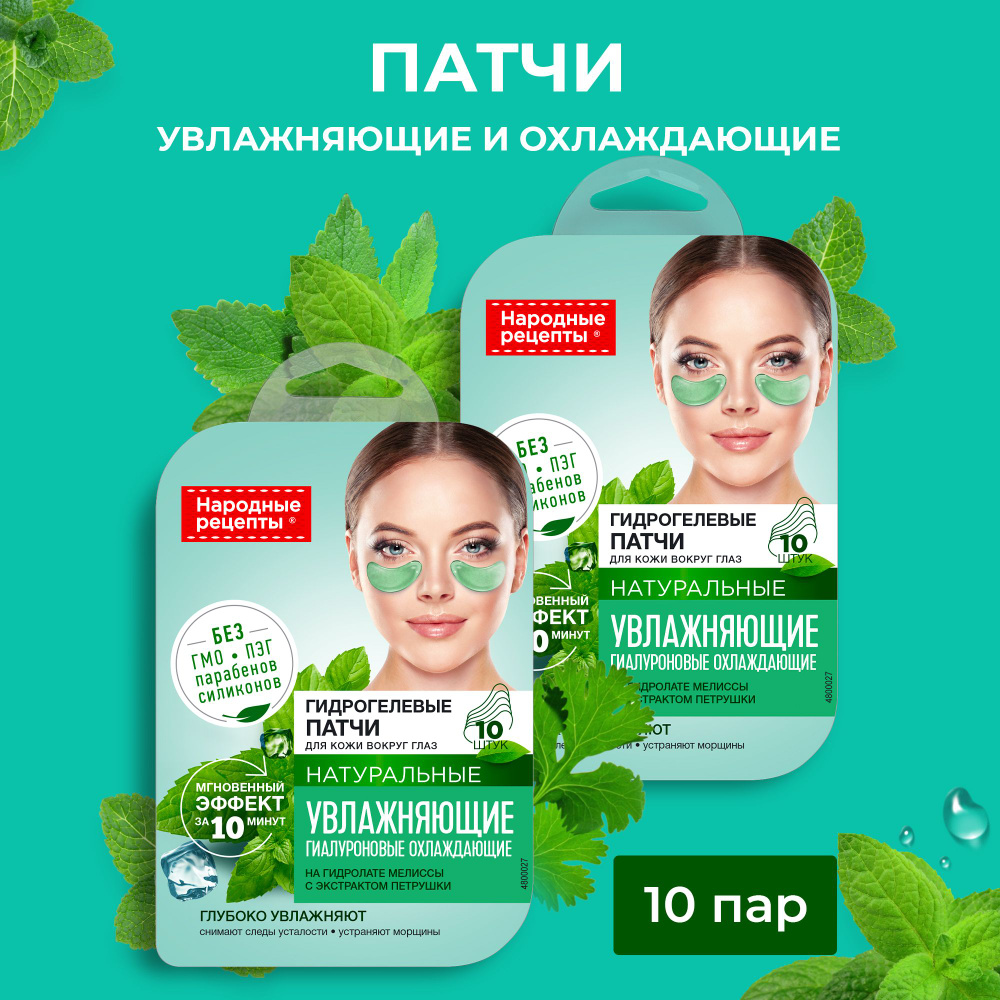 Fito Cosmetic / Увлажняющие Гидрогелевые патчи для кожи вокруг глаз  Гиалуроновые охлаждающие Народные рецепты, Фитокосметик / Набор 2 уп. по 10  шт. - купить с доставкой по выгодным ценам в интернет-магазине OZON  (838237867)