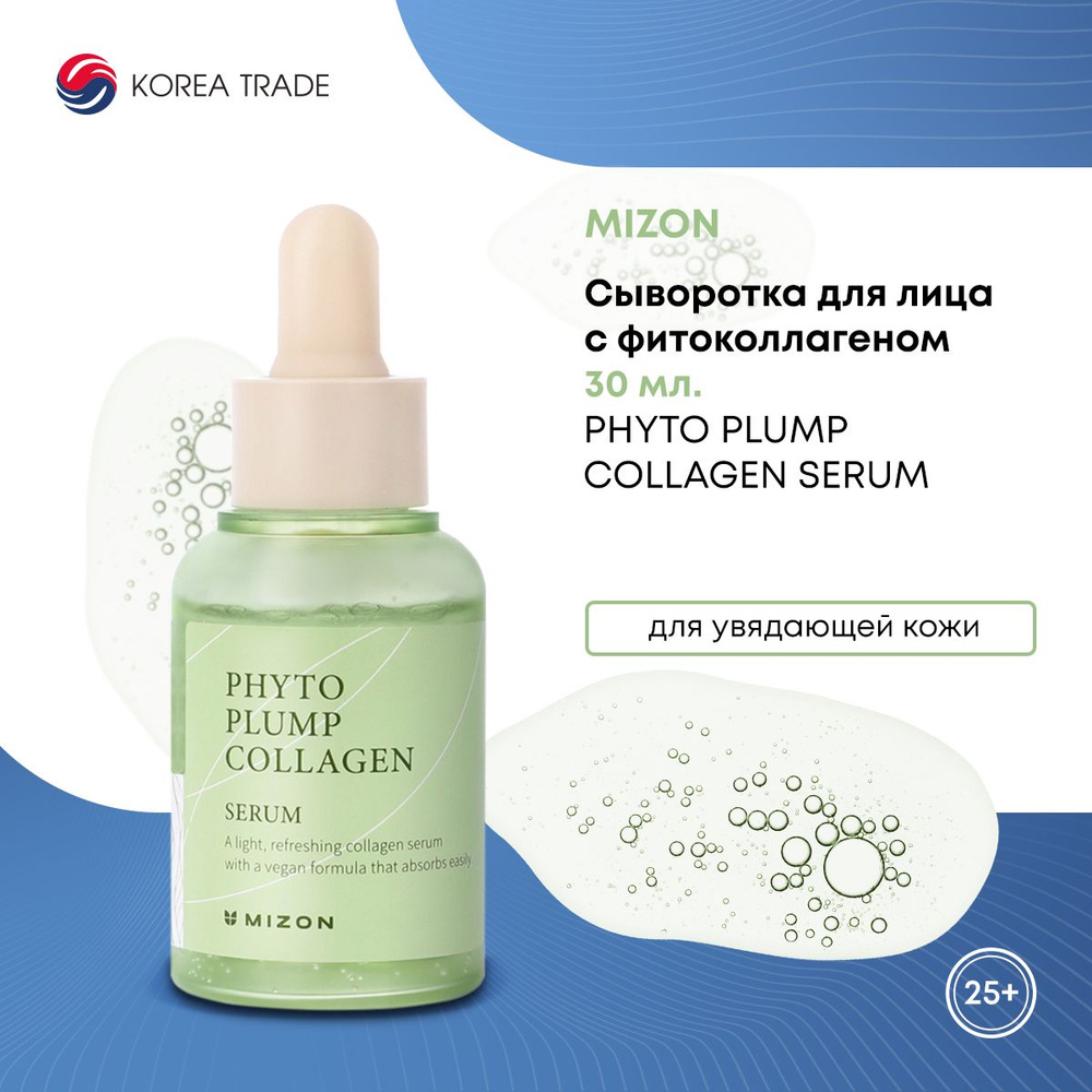 Сыворотка для лица с фитоколлагеном MIZON phyto plump collagen serum ...