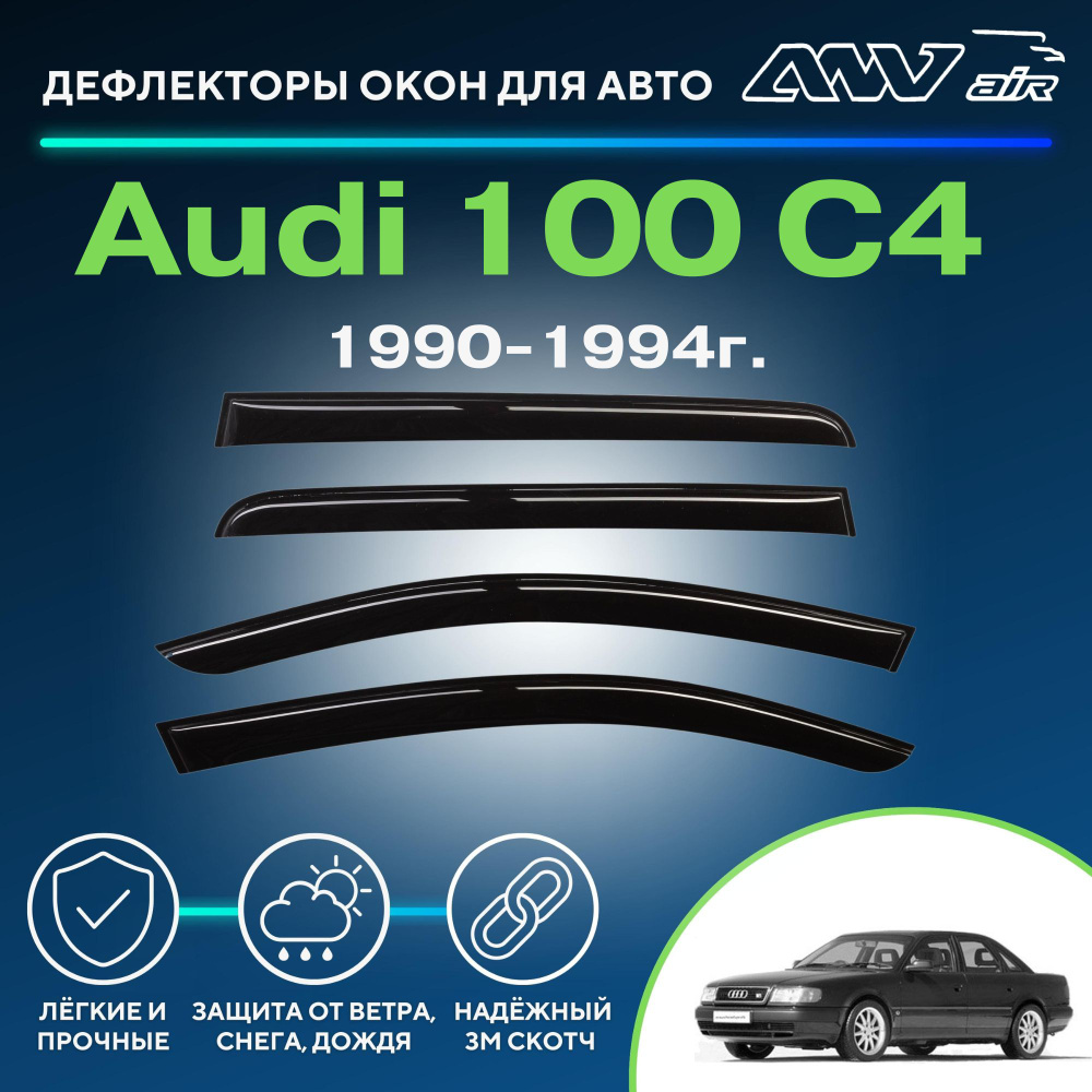 Дефлектор для окон ANV air Деф_Бок_Audi_100 C4, 100 купить по выгодной цене  в интернет-магазине OZON (664762505)