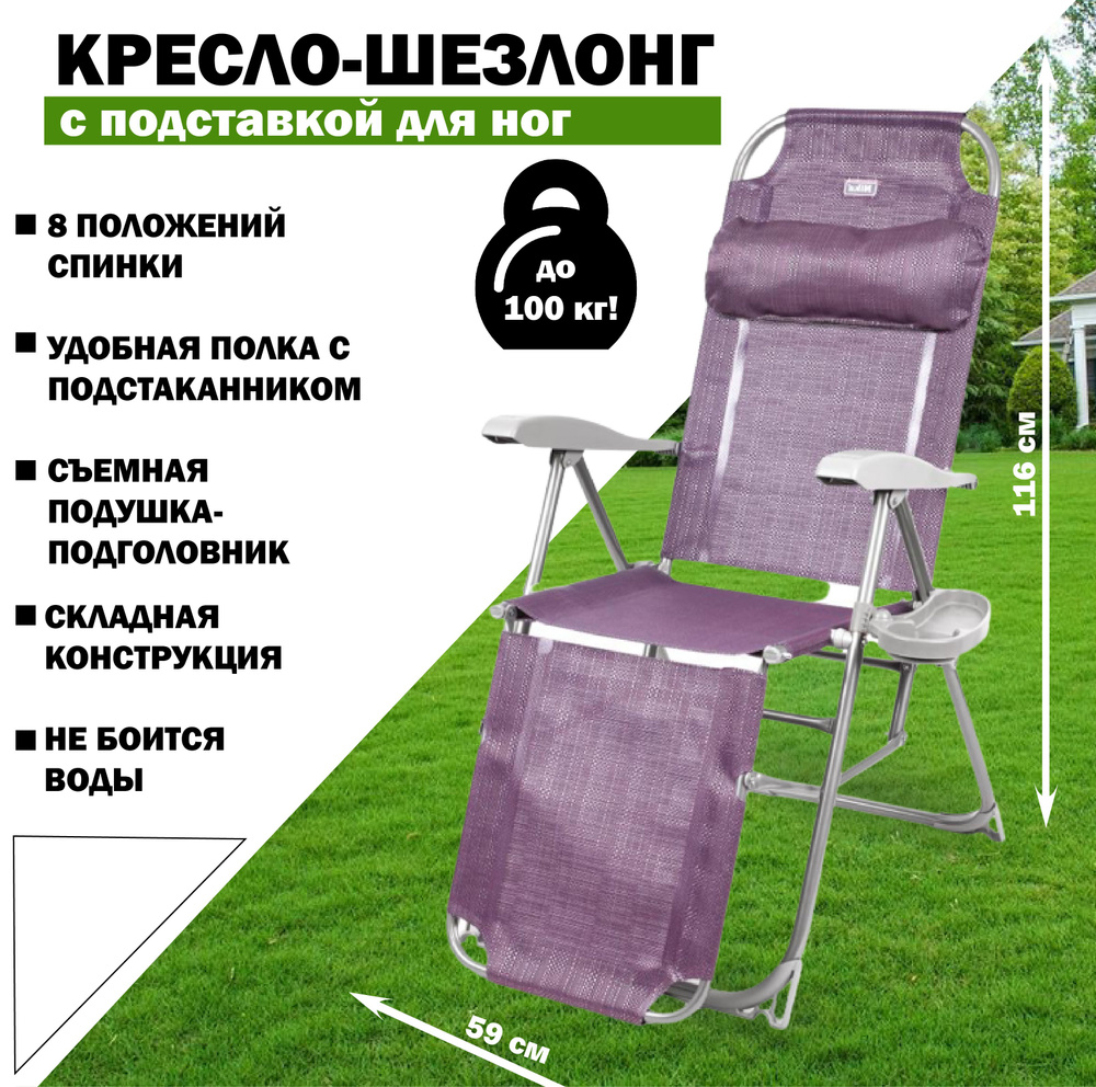 Складное кресло-шезлонг с регулировкой угла наклона спинки и подножки ...