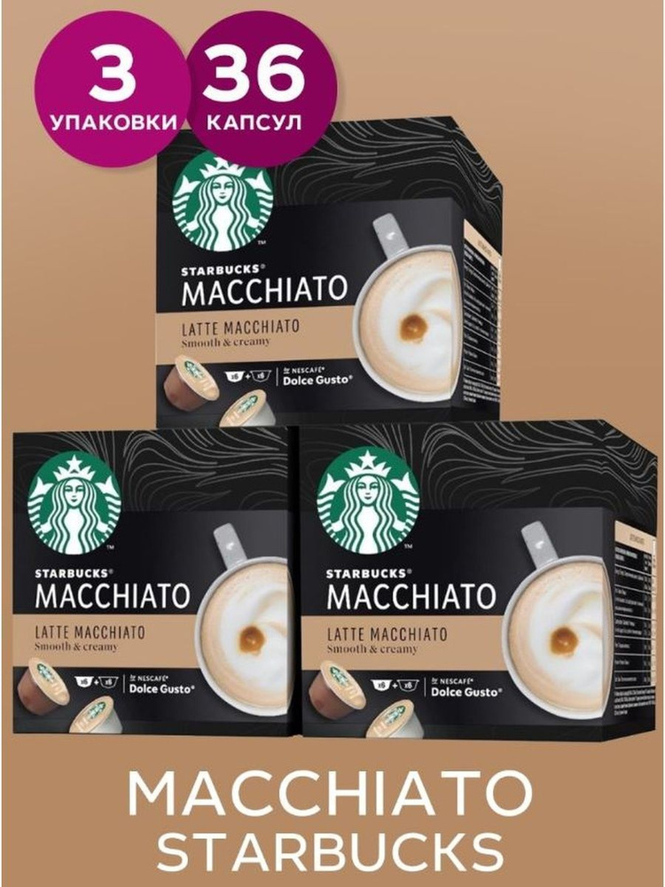 Капсулы Dolce Gusto 36 шт LATTE MACCHIATO Кофе в капсулах для ...