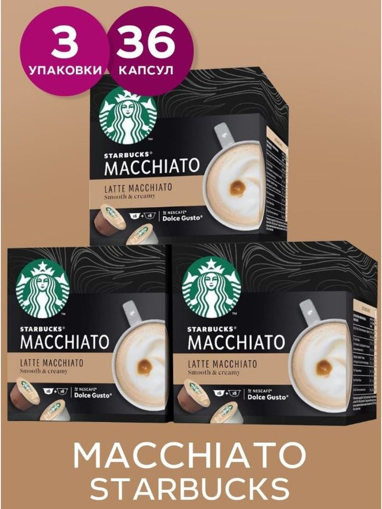 Капсулы Dolce Gusto 36 шт LATTE MACCHIATO Кофе в капсулах для кофемашины Дольче Густо - STARBUCKS от #1