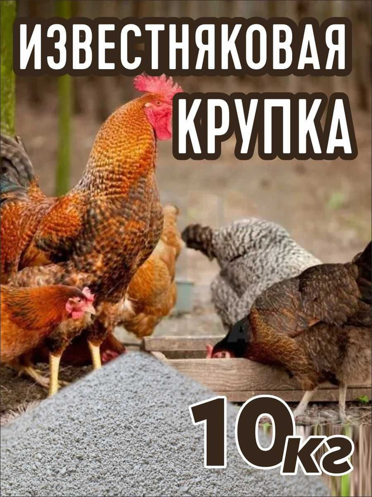 Известняковая крупка кормовая 10 кг. - купить с доставкой по выгодным ...