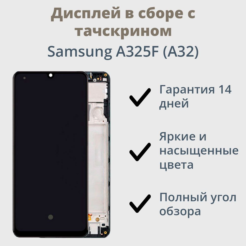 Дисплей для телефона Samsung A325F (A32) модуль Черный (AMOLED, с  регулировкой подсветки)