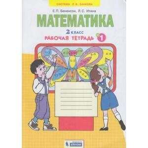 2 класс. Рабочая тетрадь. Математика. Часть 1. Бененсон Е.П., Итина Л.С ...